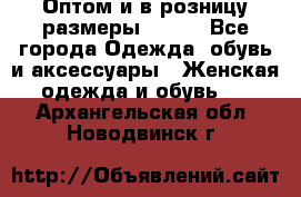 Оптом и в розницу размеры 50-66 - Все города Одежда, обувь и аксессуары » Женская одежда и обувь   . Архангельская обл.,Новодвинск г.